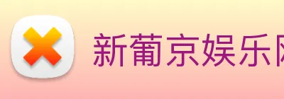 新葡京娱乐网站 logo